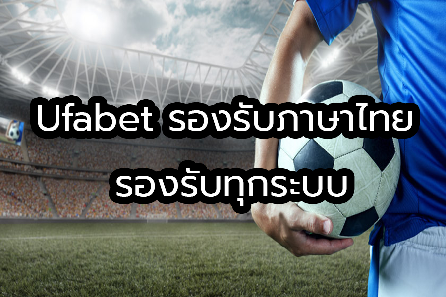 Ufabet-รองรับภาษาไทย-รองรับทุกระบบ